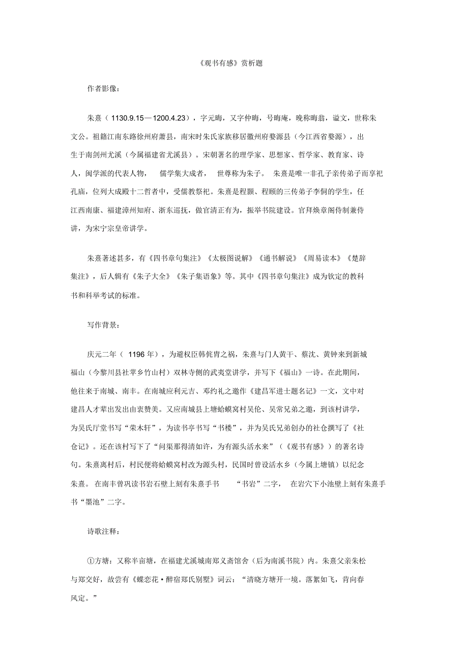 观书有感---历年中考阅读鉴赏试题_第1页