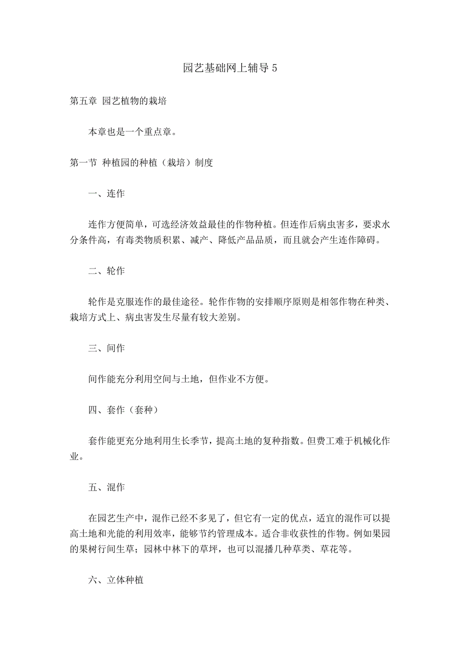 园艺基础网上辅导5_第1页