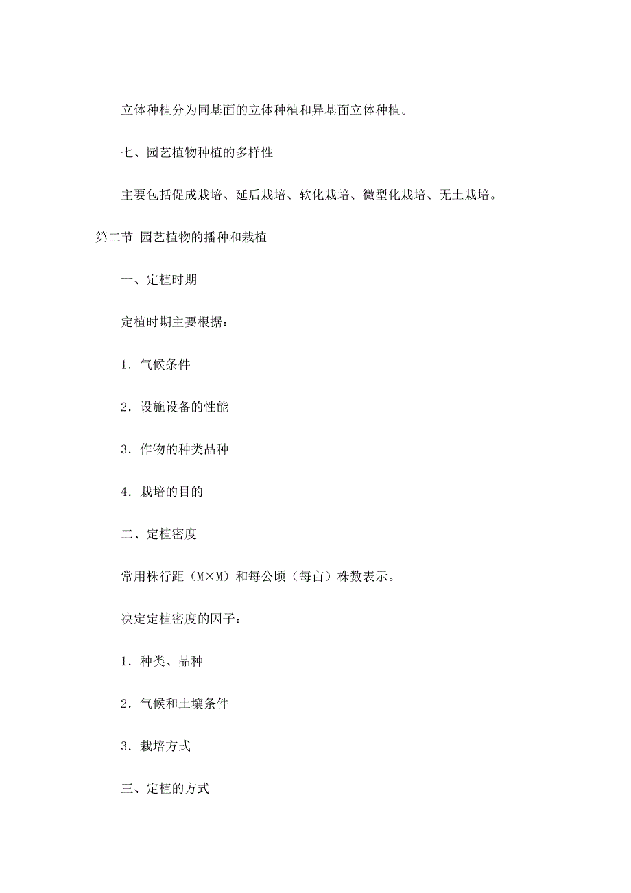 园艺基础网上辅导5_第2页