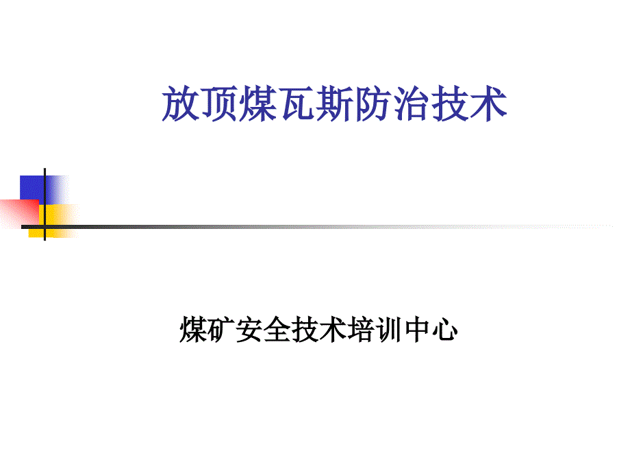 放顶煤瓦斯防治技术_第1页