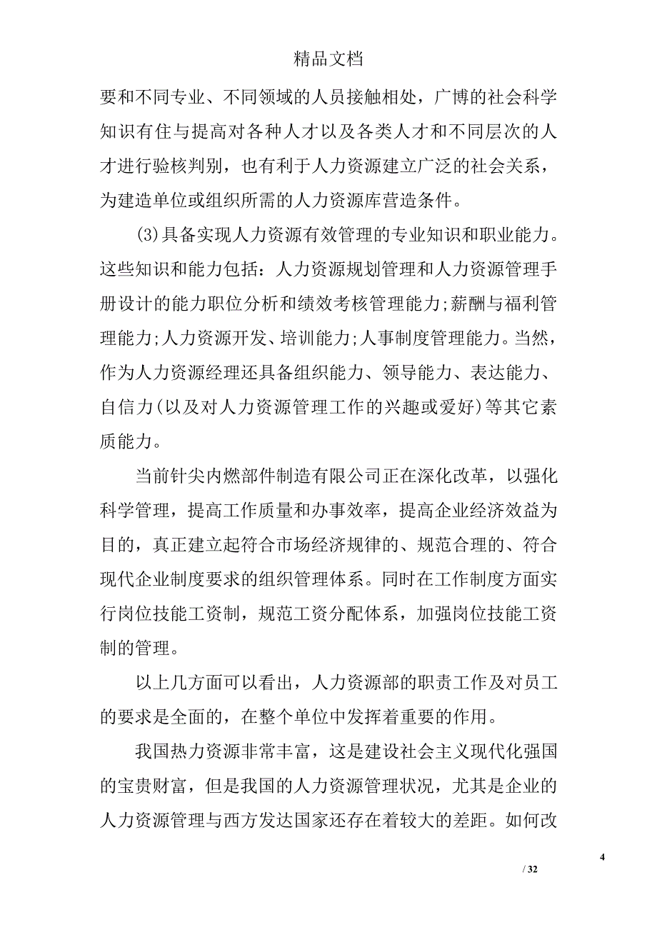 人事部实习报告总结精选_第4页