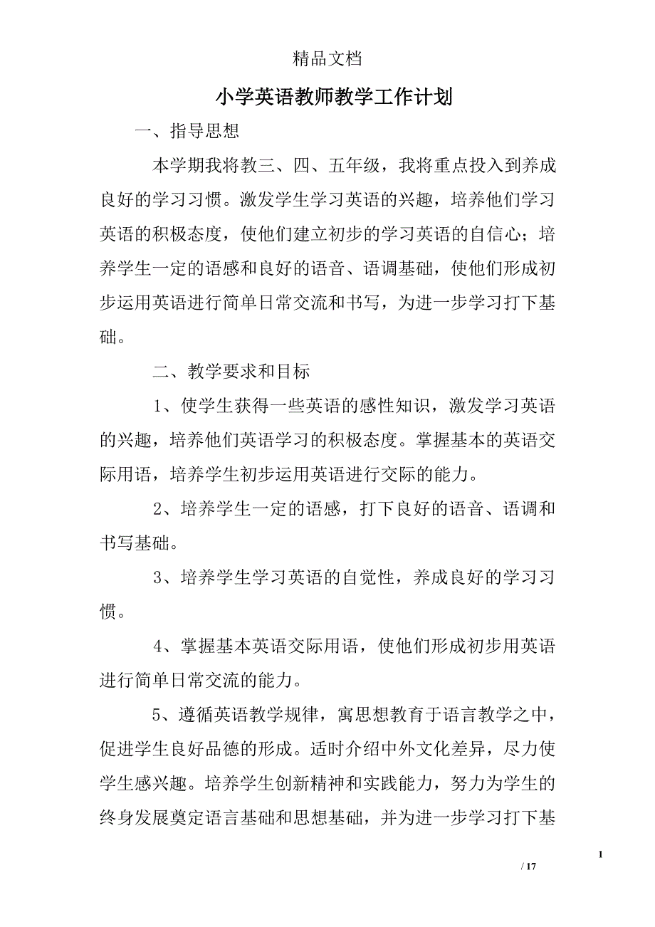 小学英语教师教学工作计划精选 _第1页