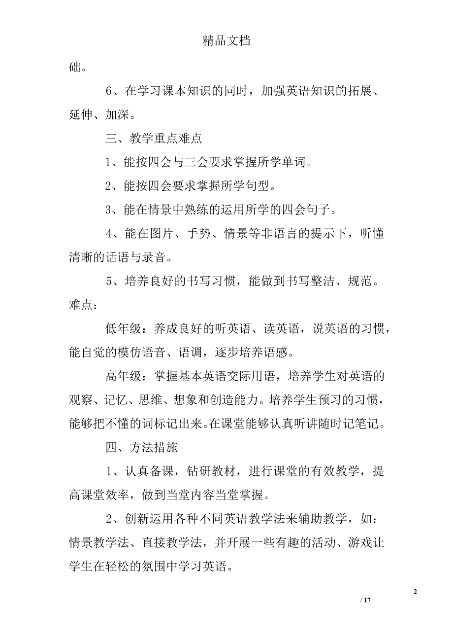 小学英语教师教学工作计划精选 _第2页