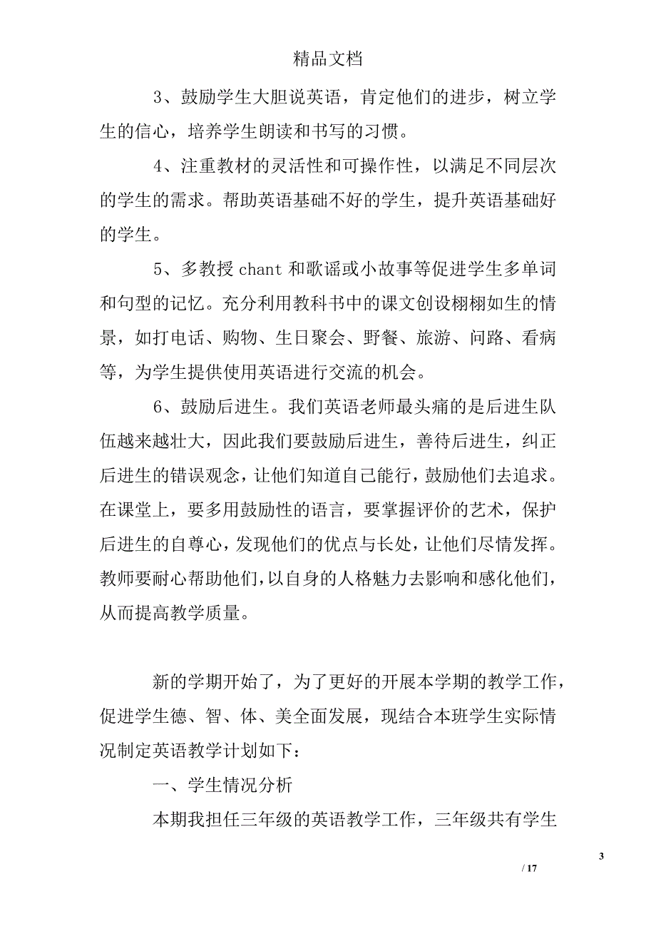 小学英语教师教学工作计划精选 _第3页