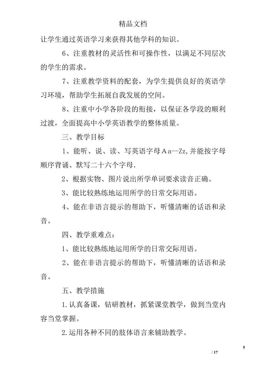 小学英语教师教学工作计划精选 _第5页