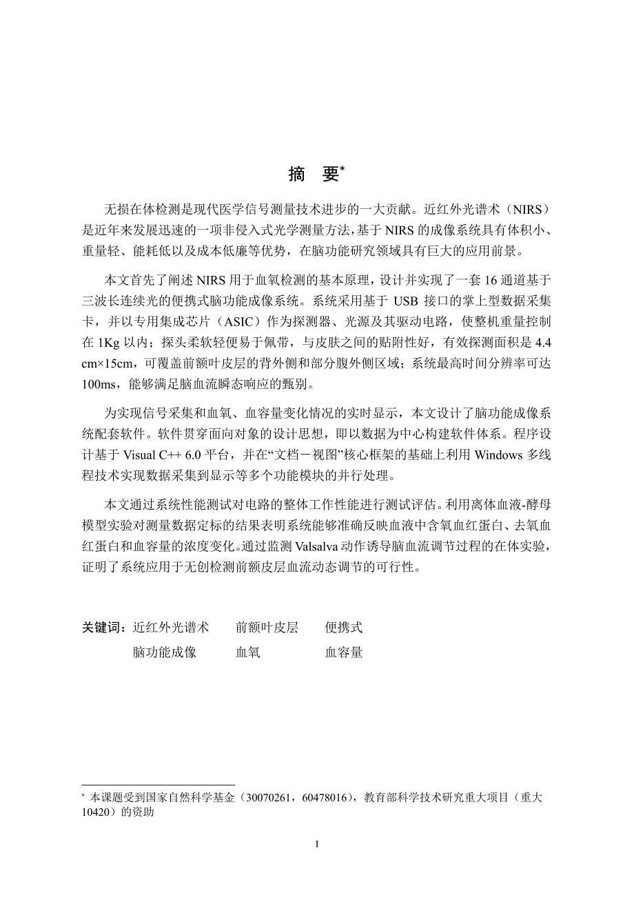 基于连续光的便携式近红外脑功能成像系统的研制_第1页