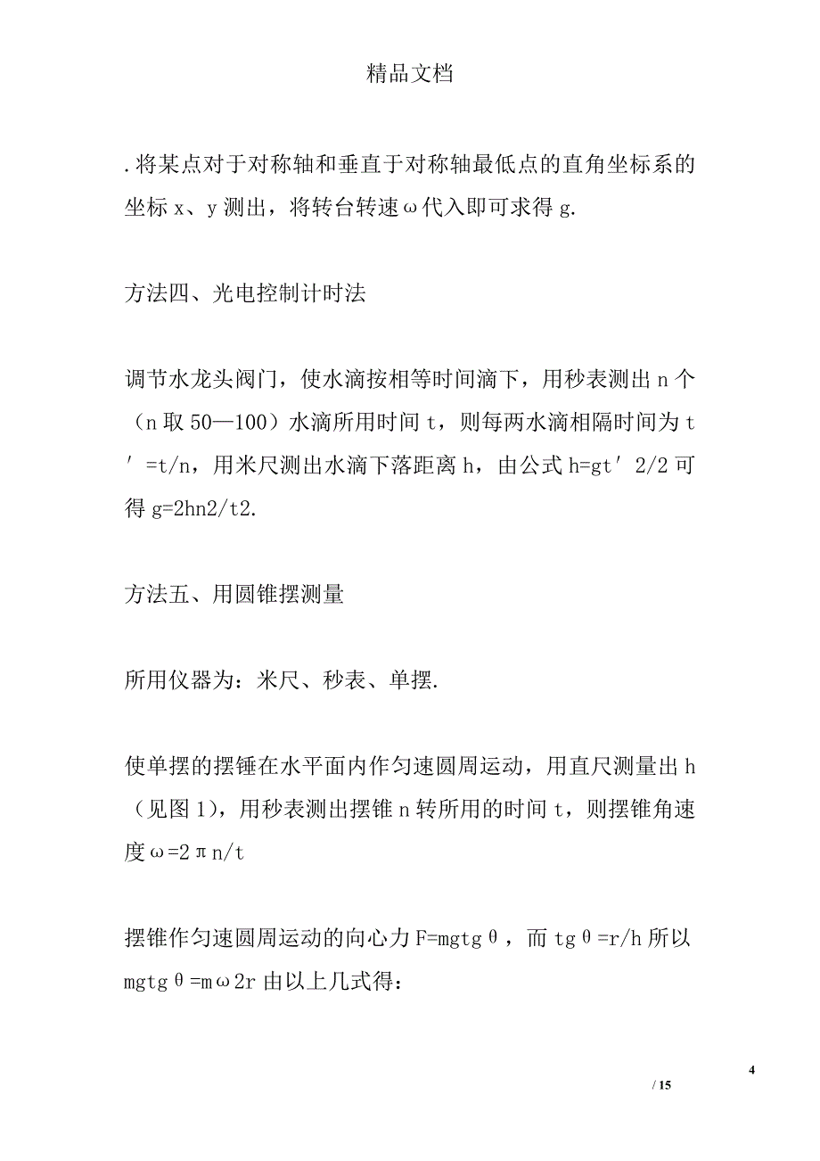 大学物理实验课程设计实验报告精选_第4页