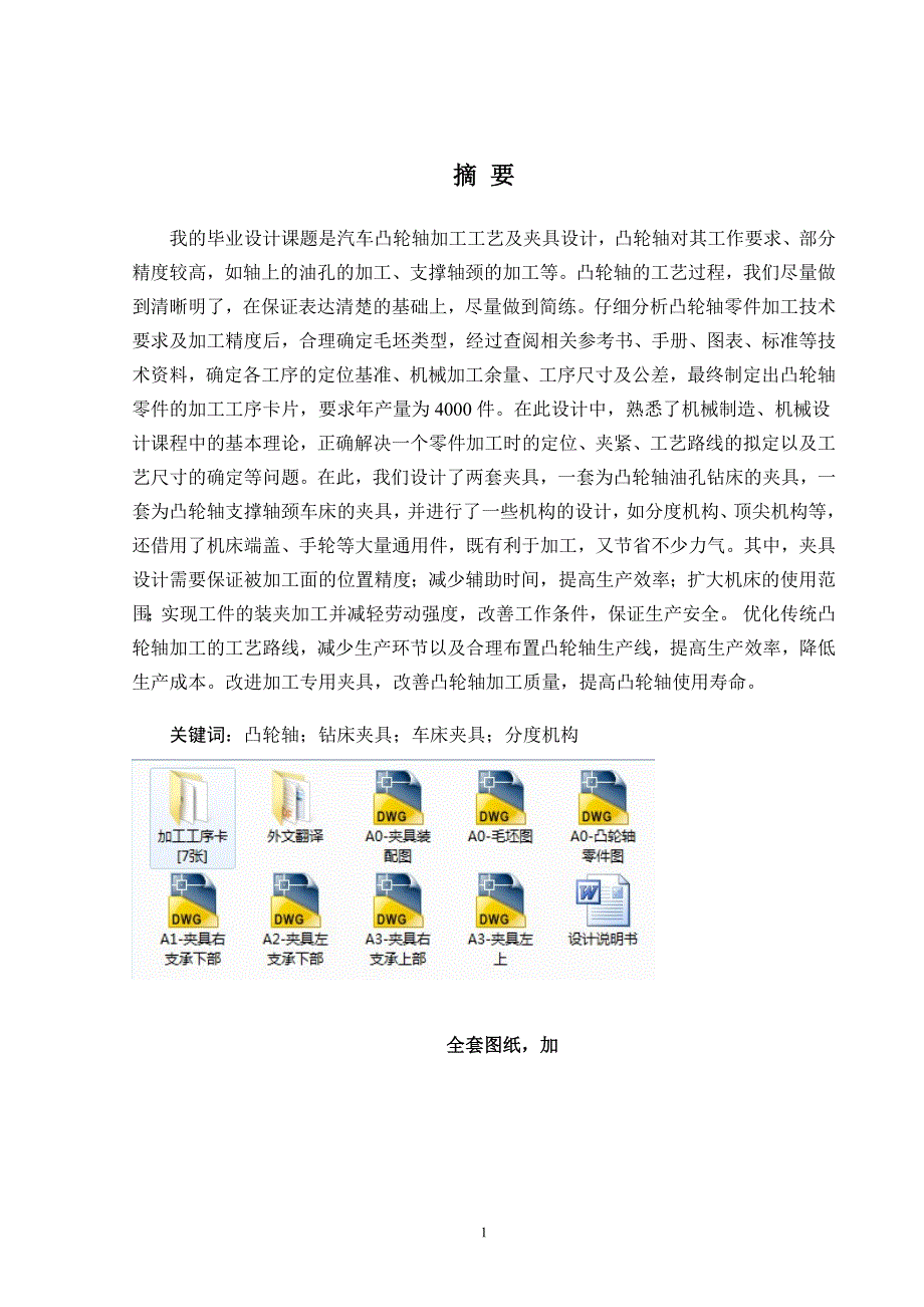 机械凸轮轴支撑轴颈车床进行夹具设计_第1页