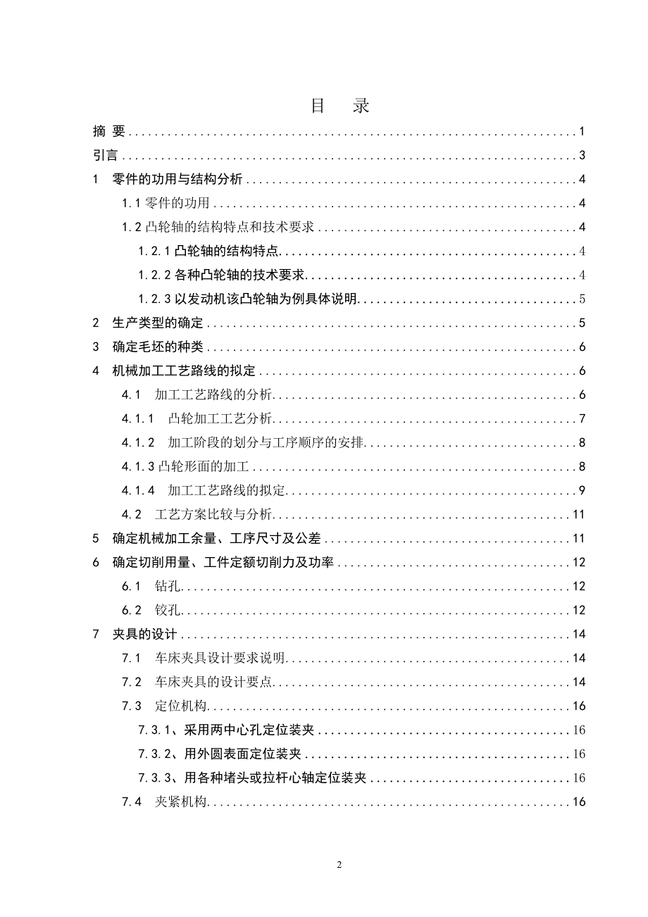 机械凸轮轴支撑轴颈车床进行夹具设计_第2页