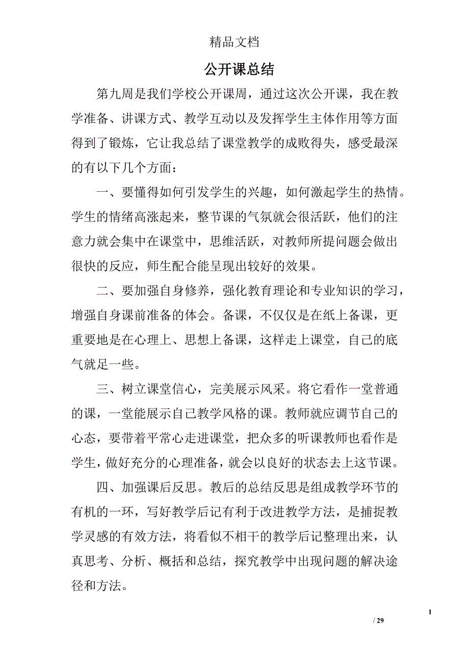 公开课总结精选 _第1页