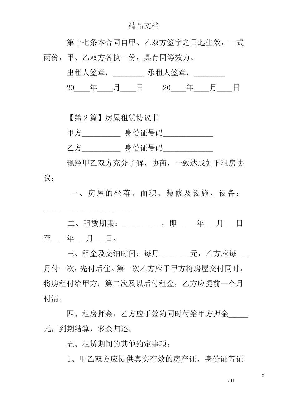 房屋租赁协议书精选 _第5页