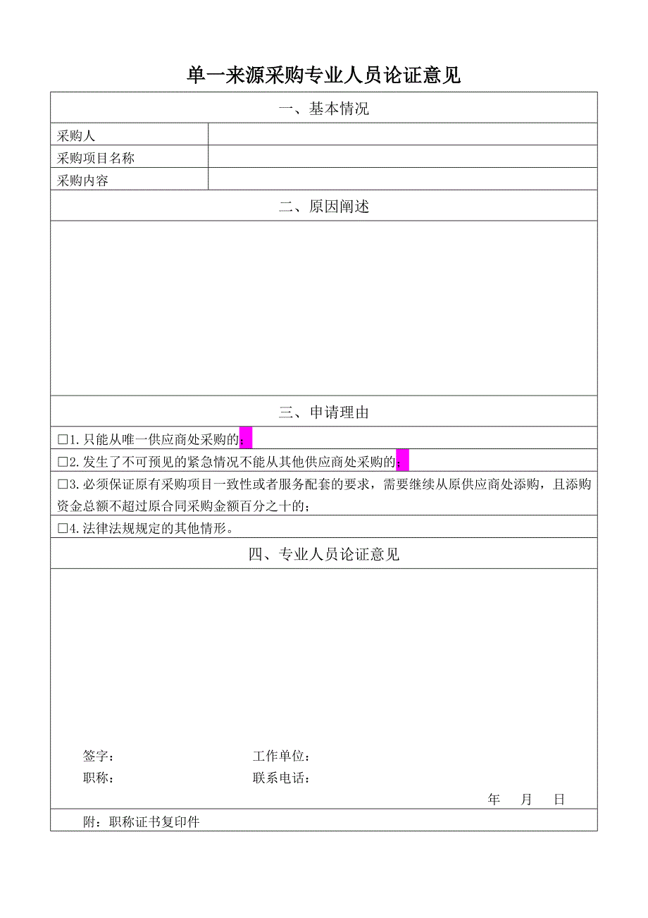 单一来源采购专业人员论证意见_第1页