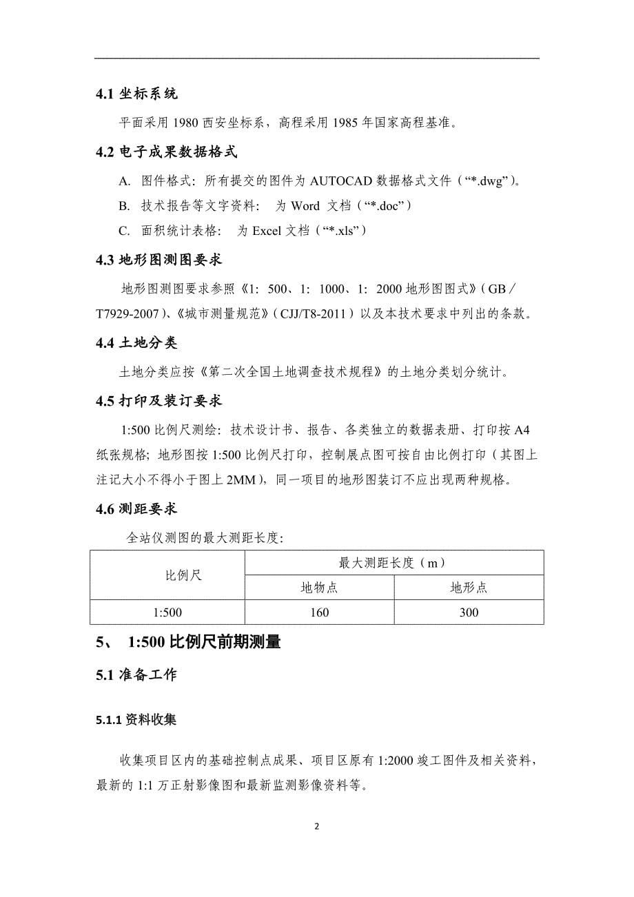 重庆市高标准基本农田建设项目测绘技术要求(暂行)_第5页