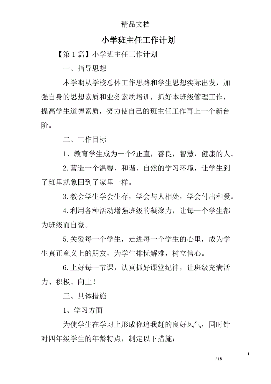 小学班主任工作计划_0精选 _第1页