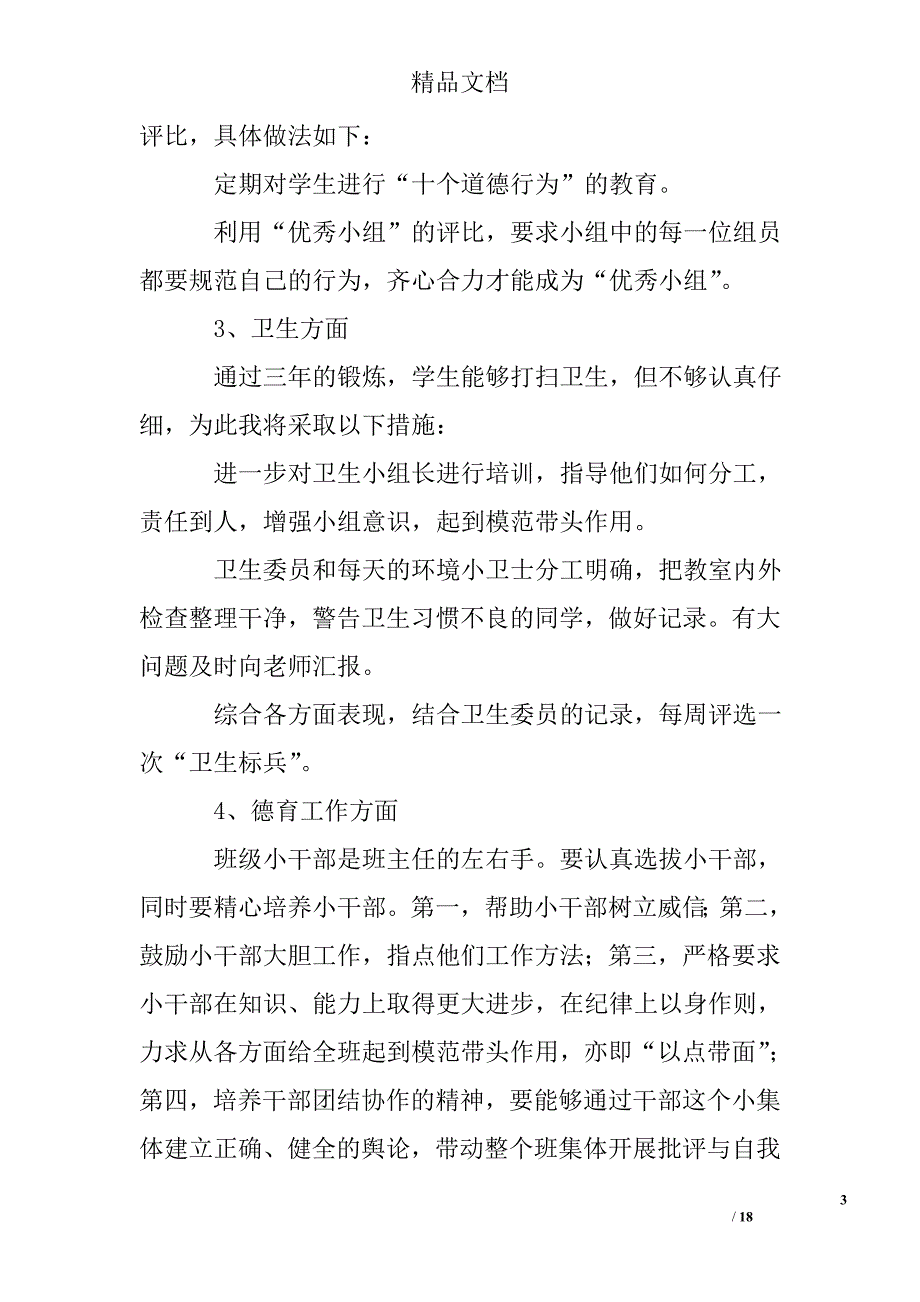 小学班主任工作计划_0精选 _第3页