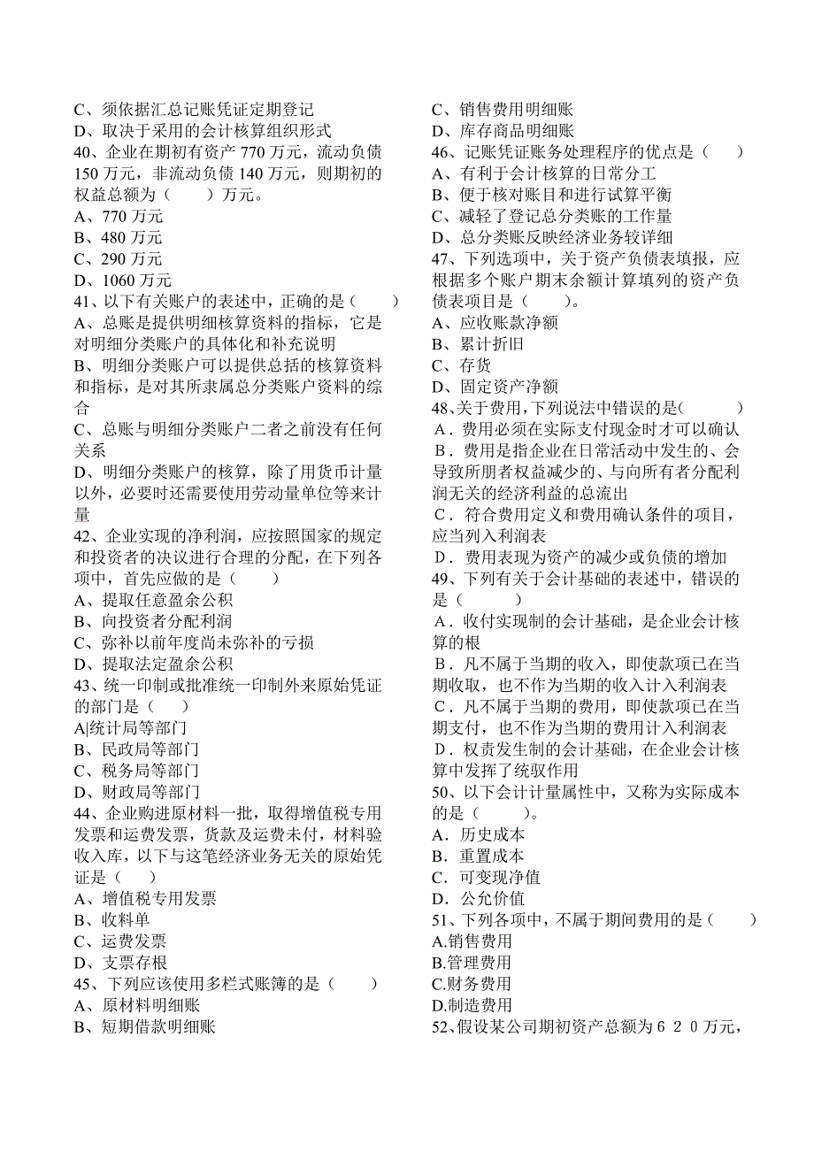 2017年会计从业资格考试《会计基础》题库_第4页