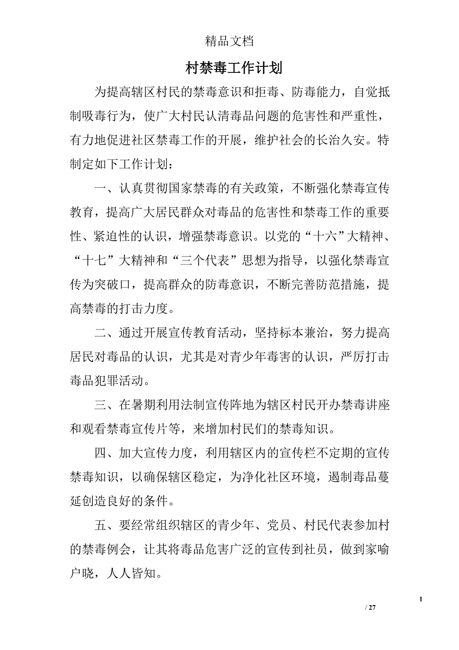 村禁毒工作计划_2精选 _第1页
