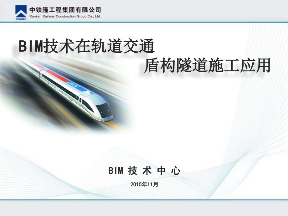 BIM技术在轨道交通盾构隧道施工应用_第1页