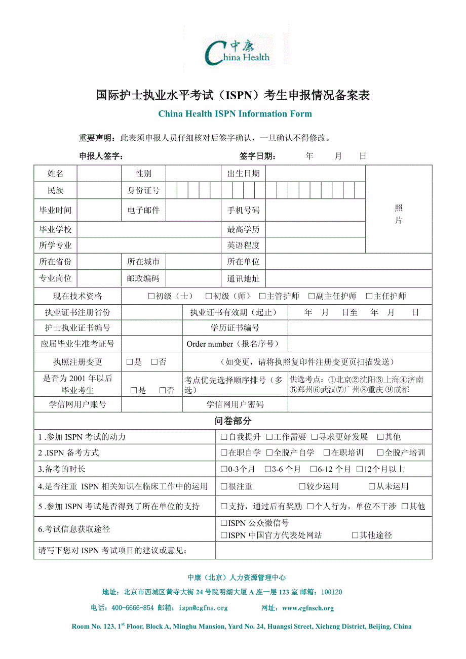 国际护士执业水平考试（ispn）考生申报情况备案表_第1页