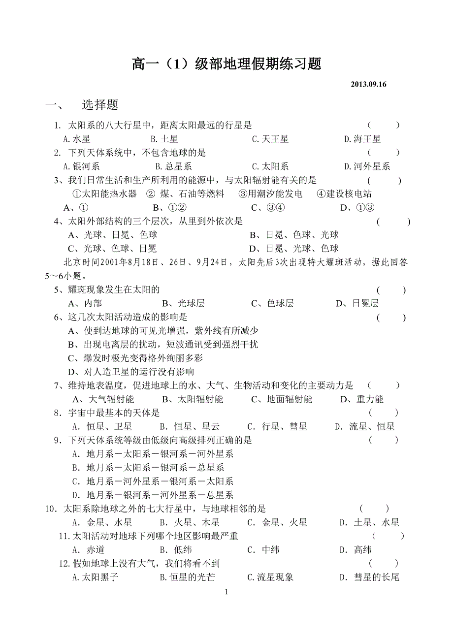 高一地理必修一第一二节练习题(含答案)_第1页