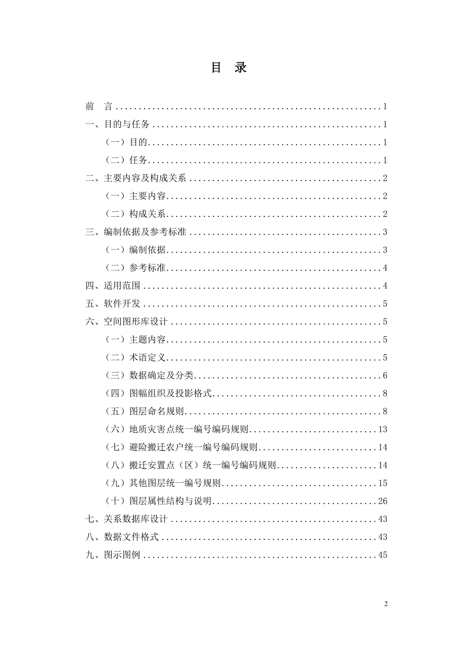 四川省地质灾害易发区群众防灾避险搬迁安置工程调查与区划信息系统技术要求_第2页