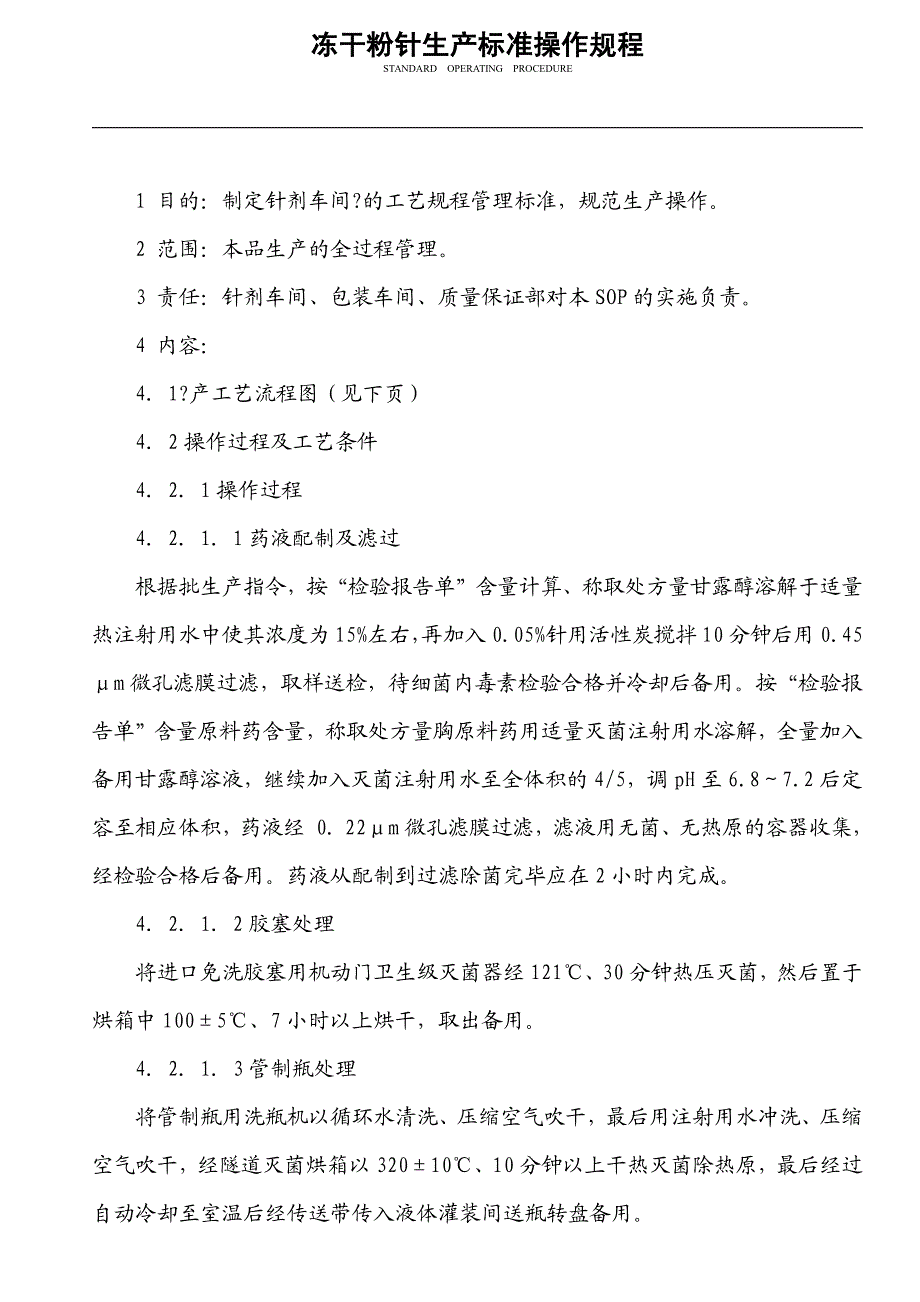 冻干粉针生产标准操作规程_第1页