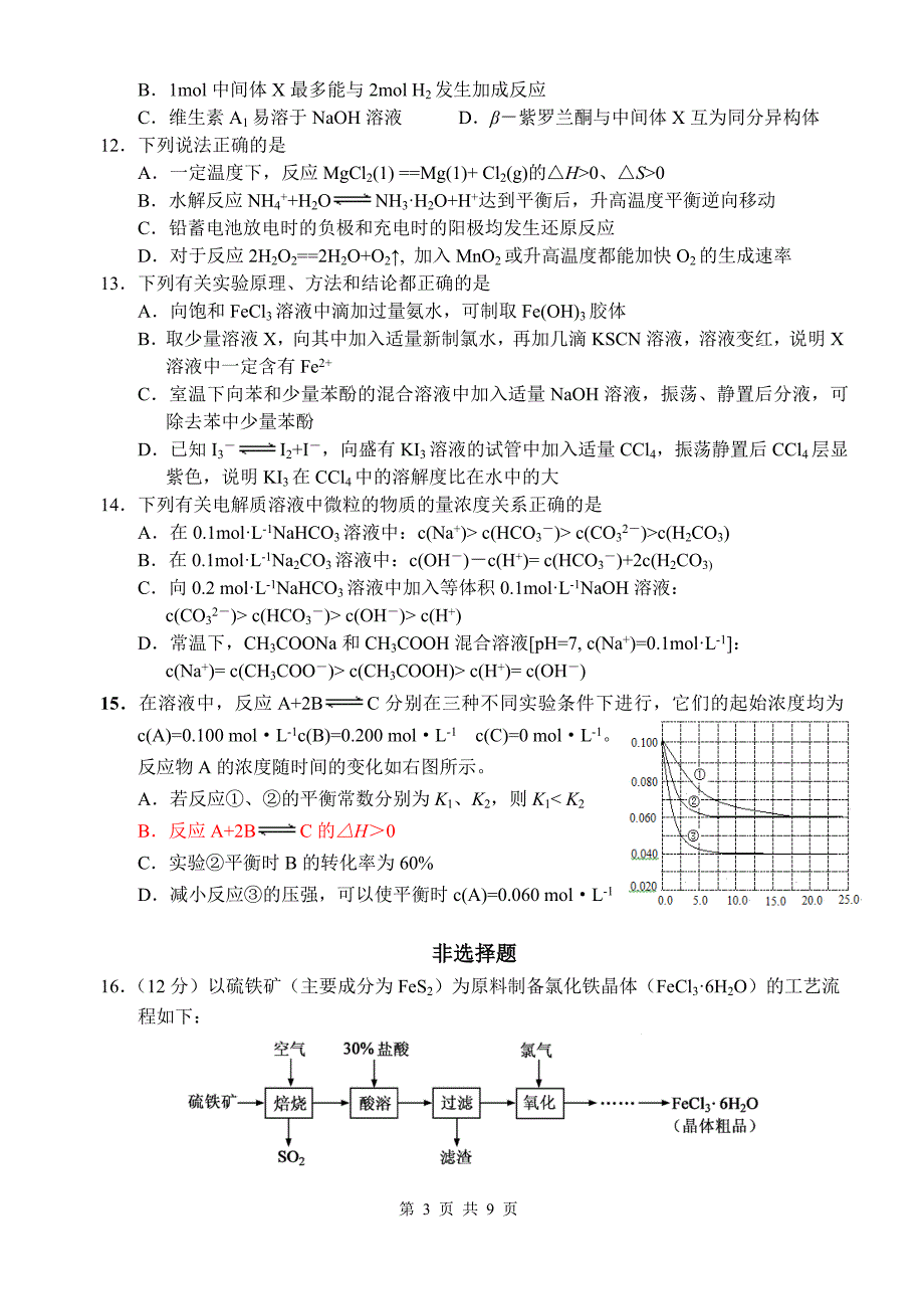 徐州一中高三超越学习化学周练_第3页