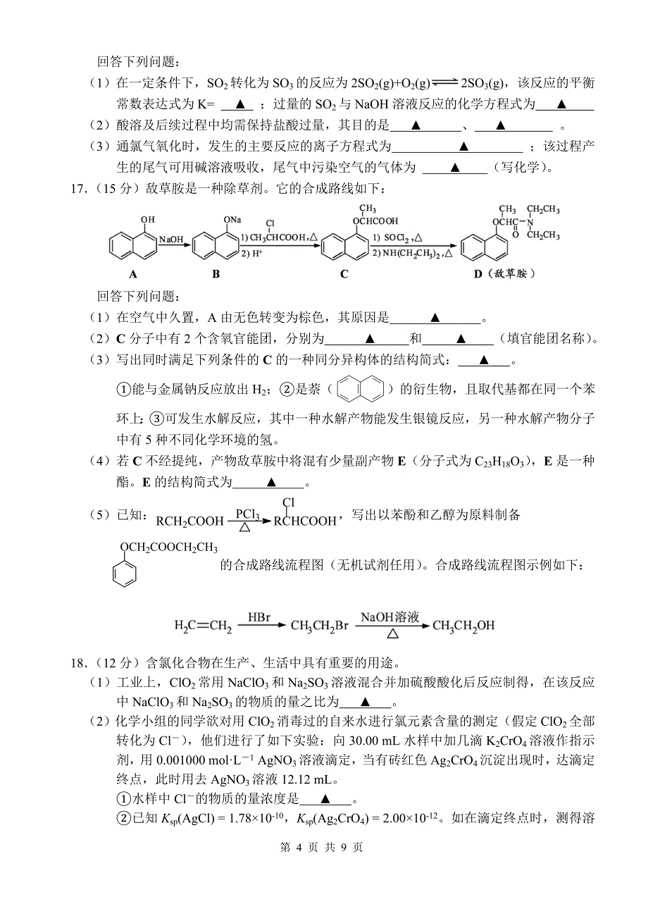 徐州一中高三超越学习化学周练_第4页