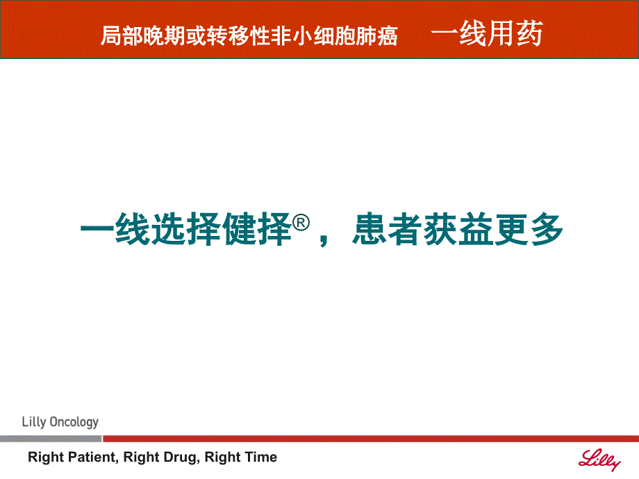 局部晚期或转移性非小细胞肺癌_第2页