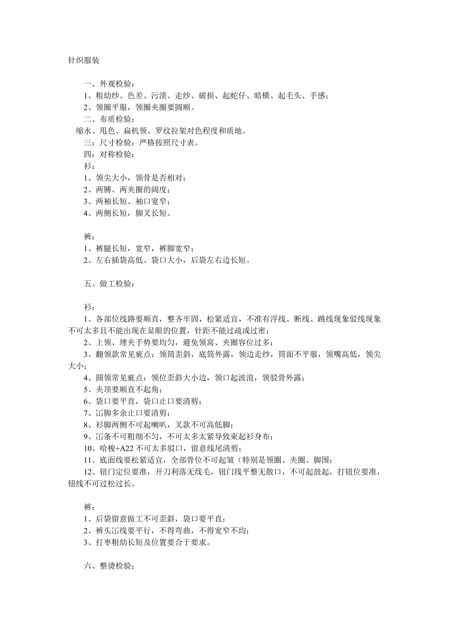 各类针织服装质检标准_第1页