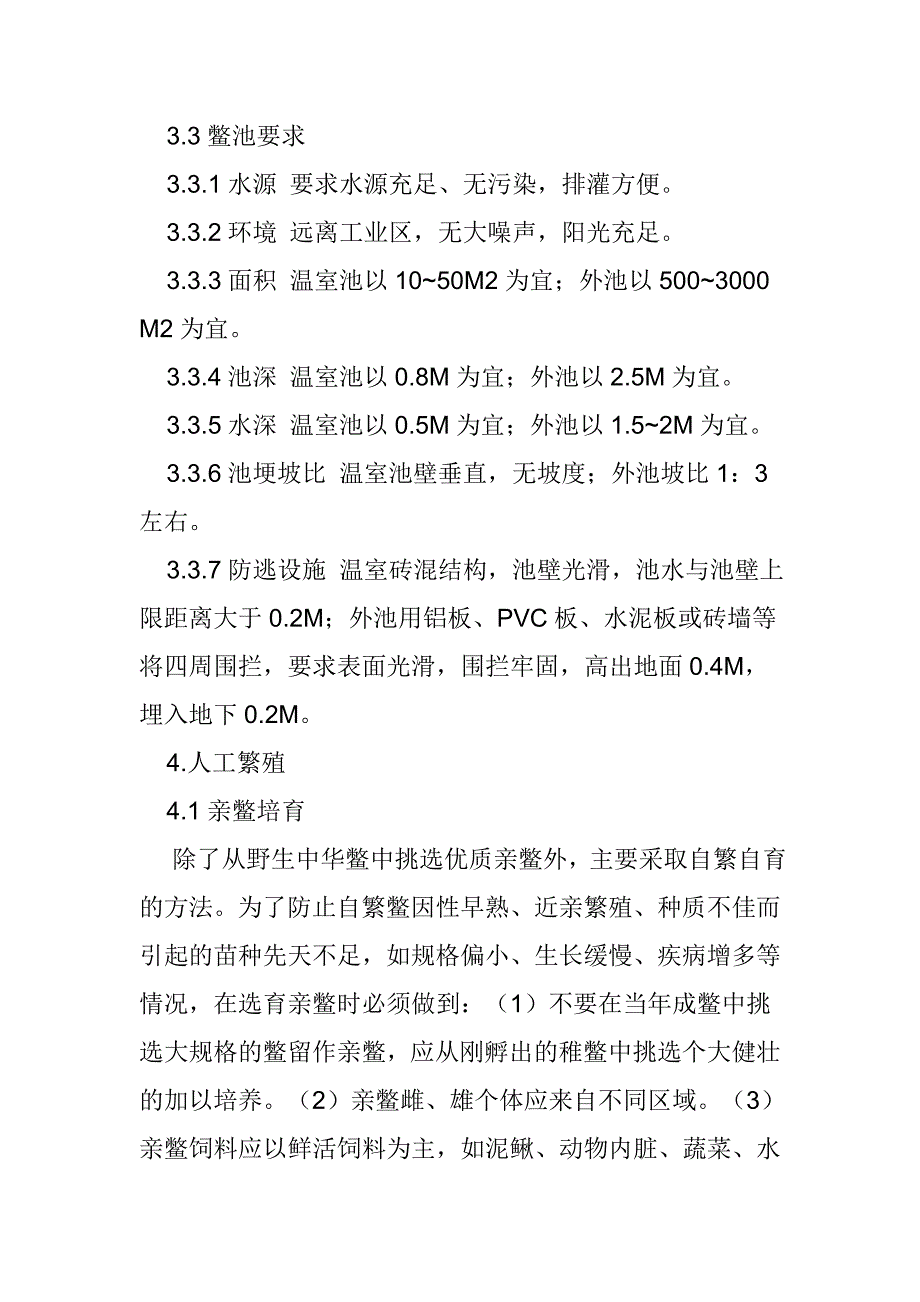 中华鳖无公害养殖技术操作规程_第4页
