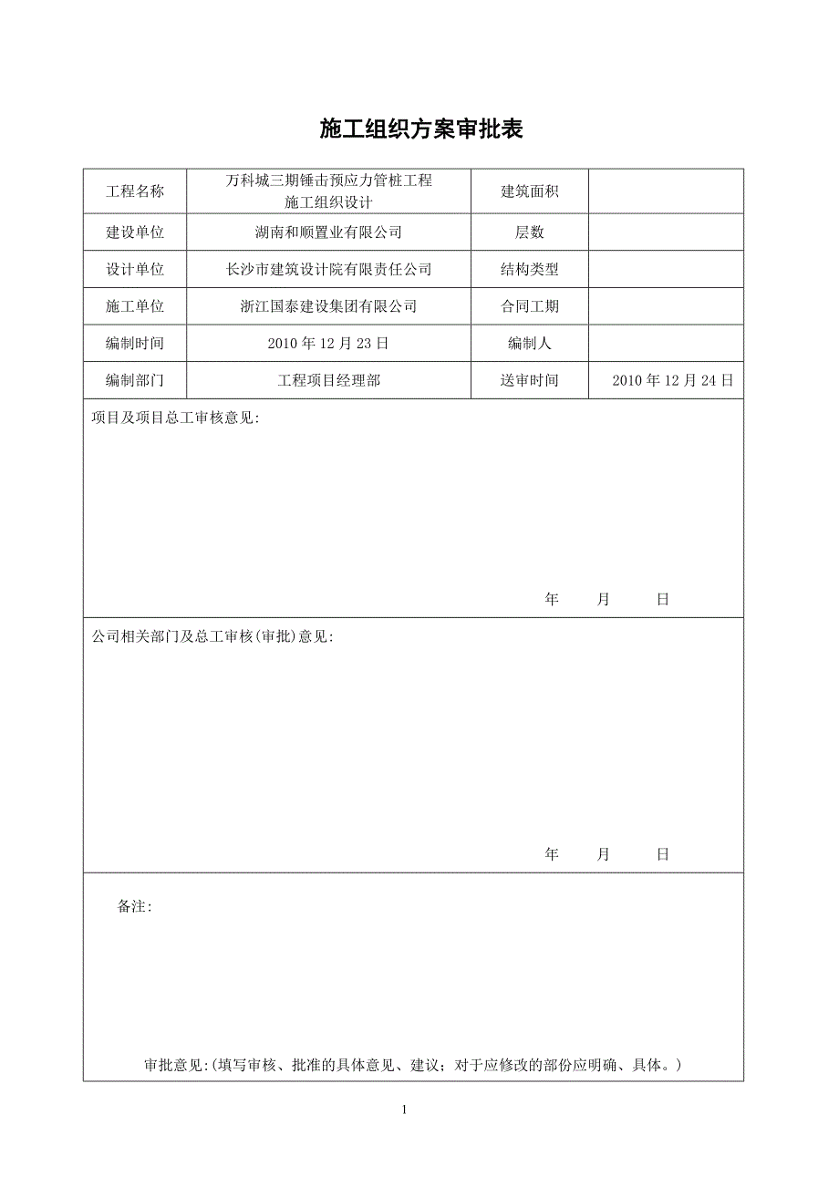 锤击预应力混凝土管桩施工组织设计(三期)_第1页