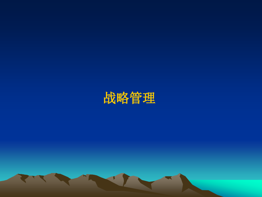 案例三 连锁总部的战略管理_第1页