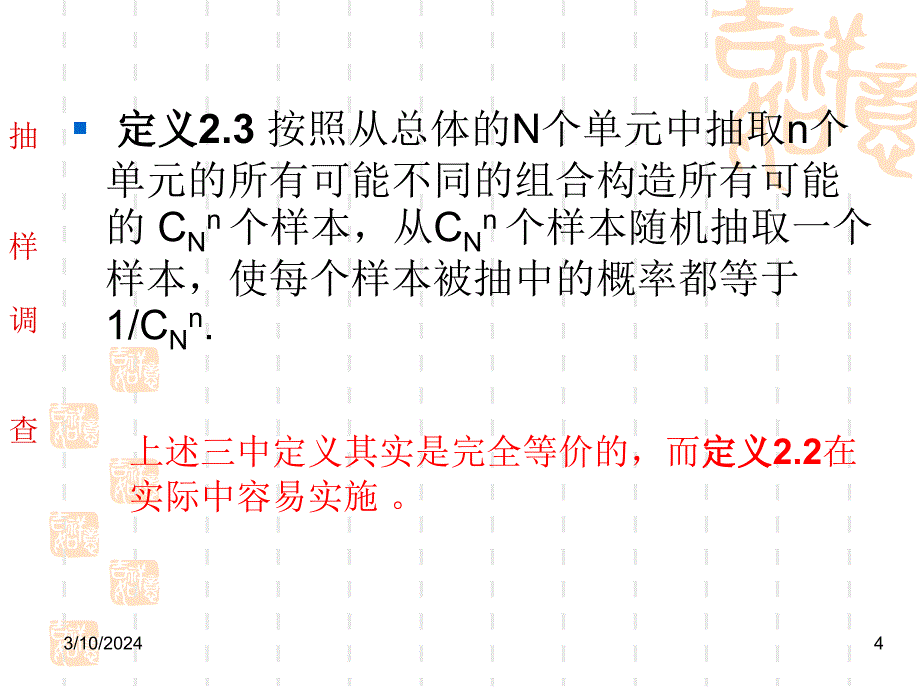 抽样调查-2简单随机抽样_第4页