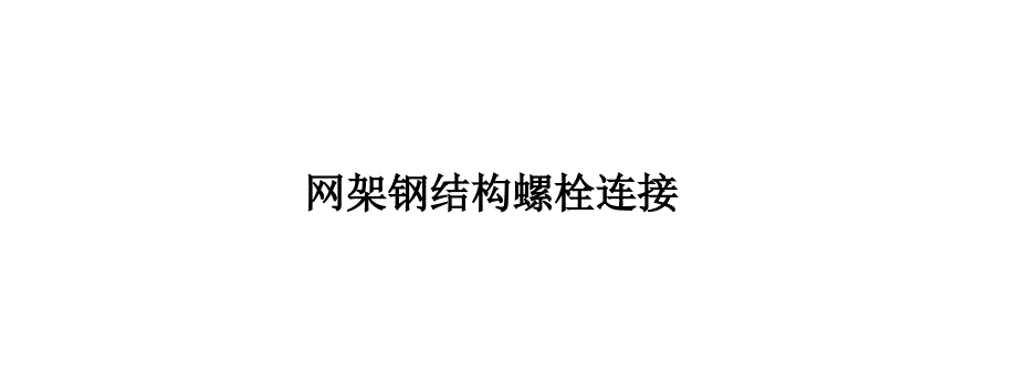 网架钢结构螺栓连接_第1页