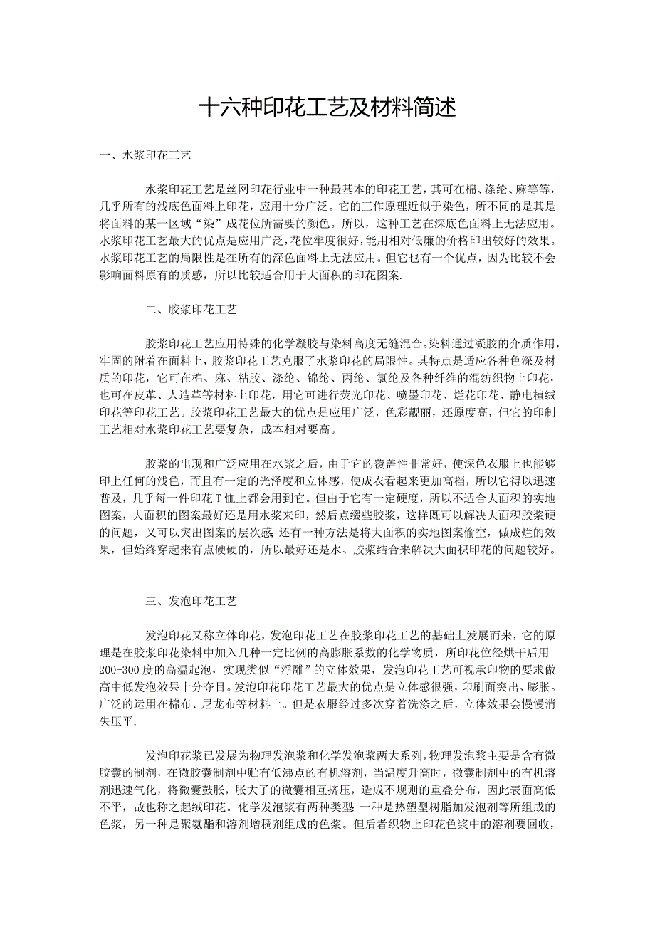 十六种印花工艺及材料简述_第1页