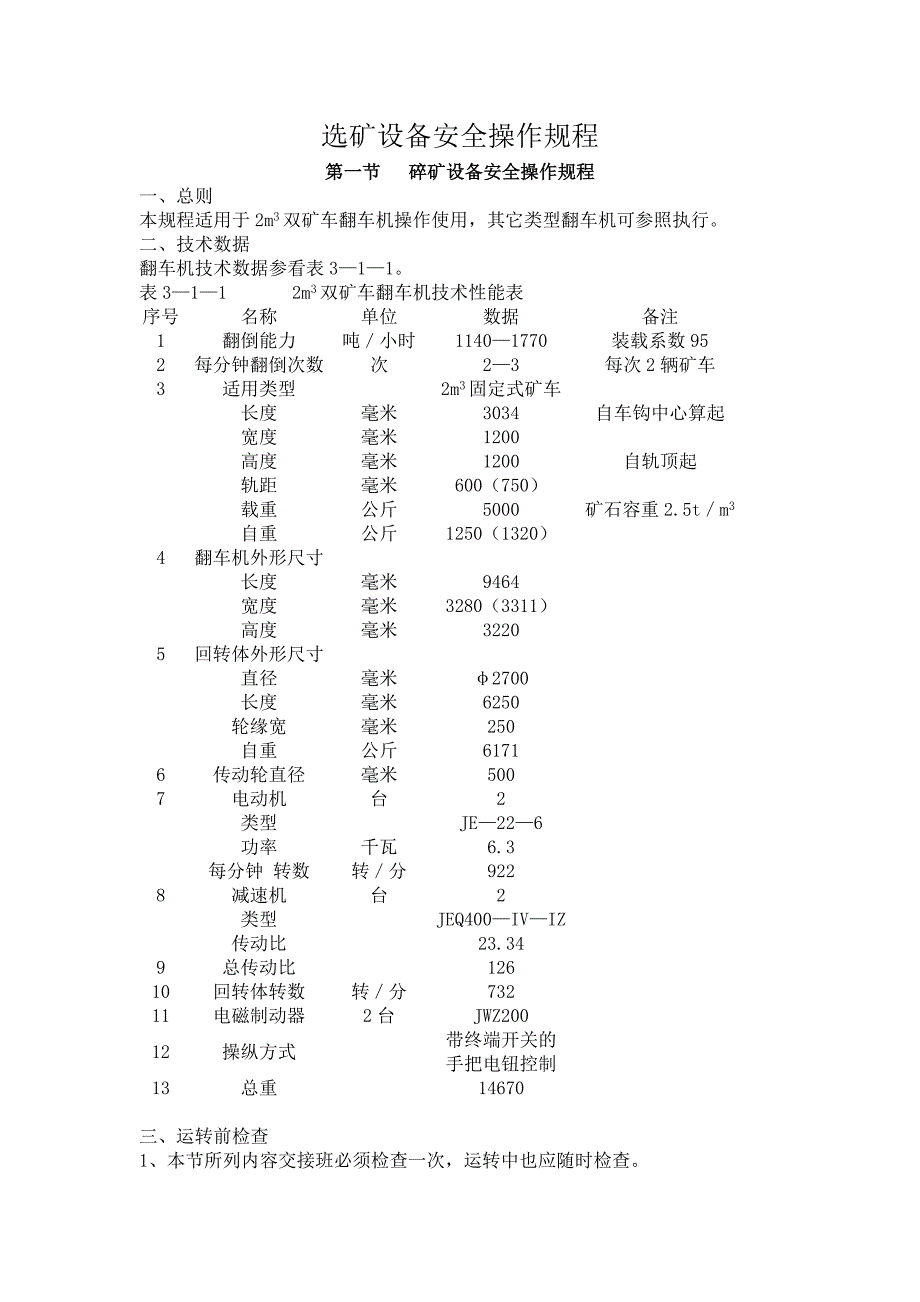 选矿设备安全操作规程_第1页