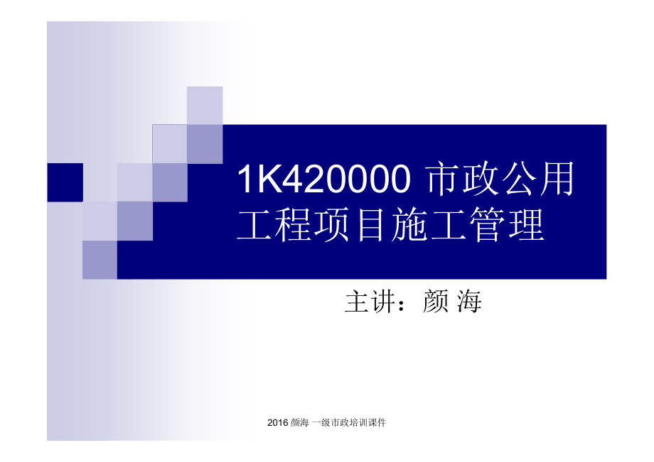 16年市政1级冲刺管理部分_第1页