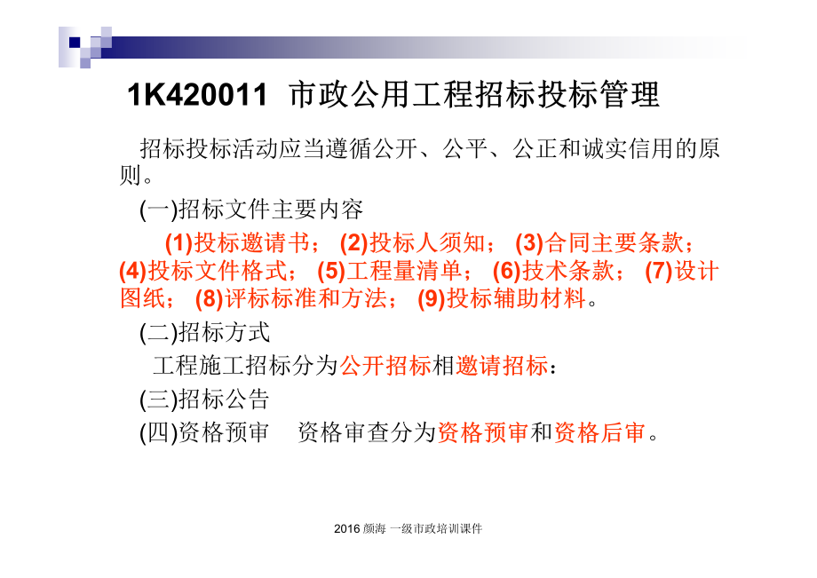 16年市政1级冲刺管理部分_第3页