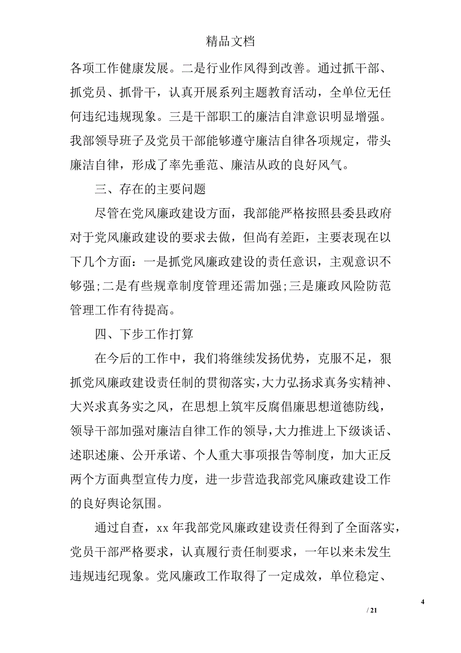 党风廉政建设自纠自查报告精选_第4页