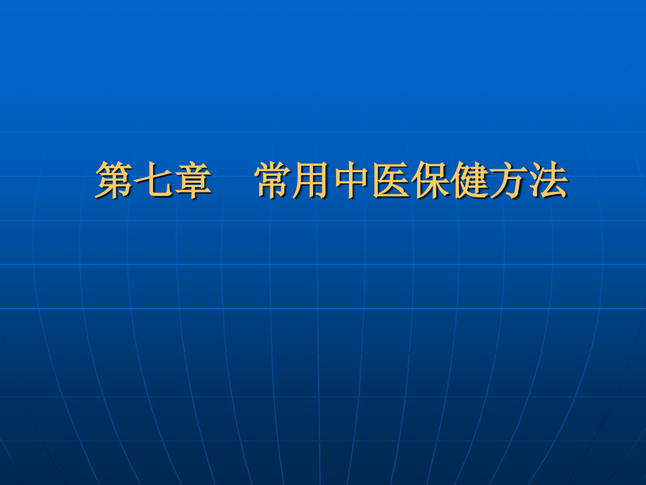 爱爱医资源-常用中医保健方法-ppt课件_第1页