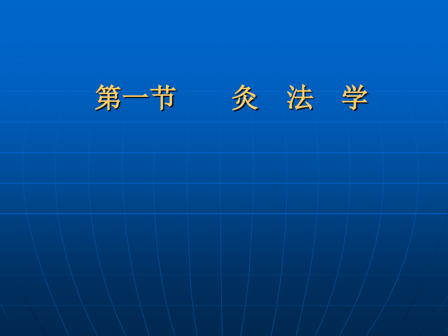 爱爱医资源-常用中医保健方法-ppt课件_第2页