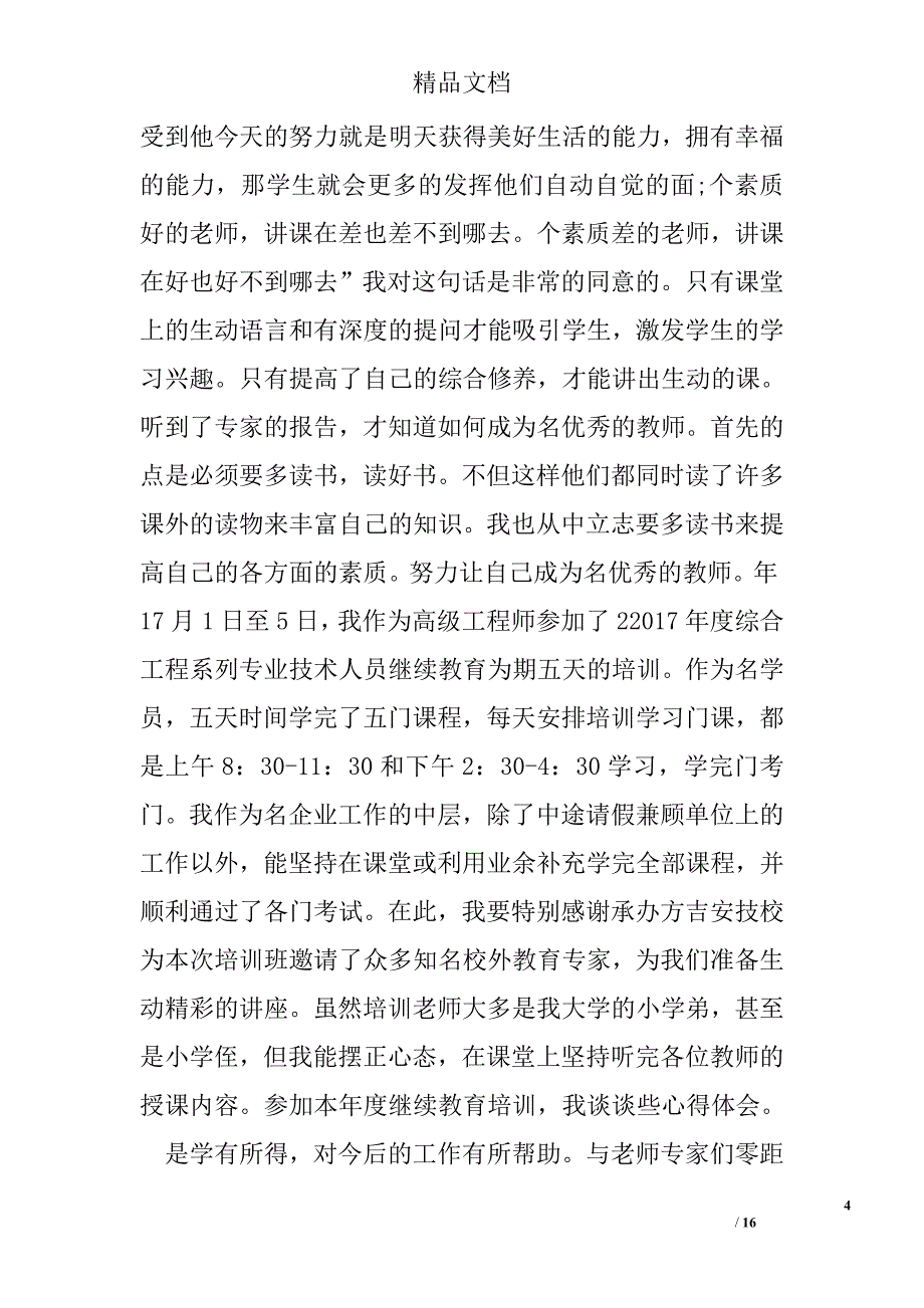 2017专业技术人员继续教育培训心得体会精选_第4页