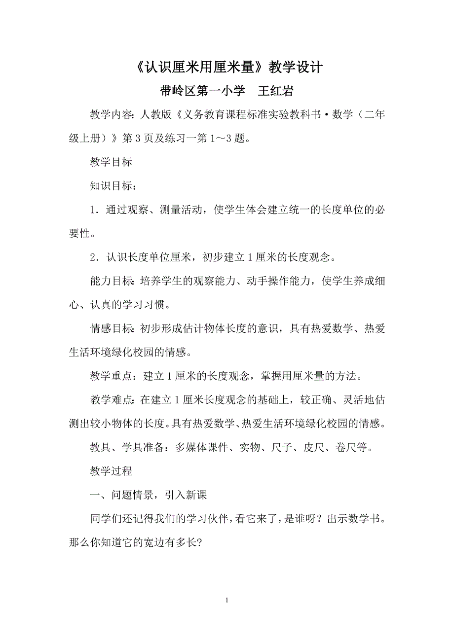 认识厘米用厘米量设计二年上9月_第1页