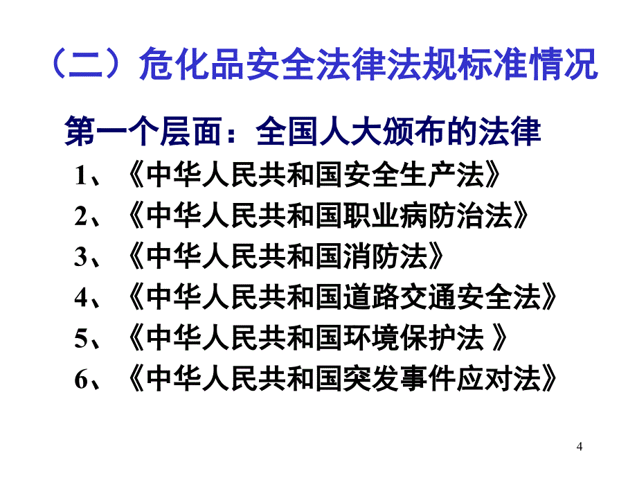 国内外危化品安全法规概述_第4页