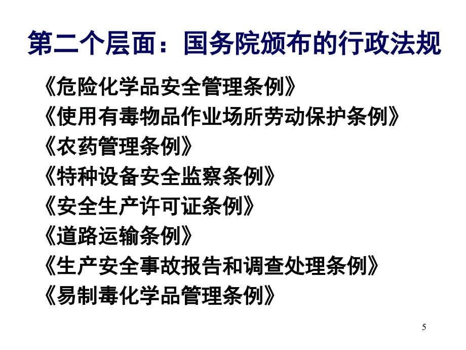 国内外危化品安全法规概述_第5页