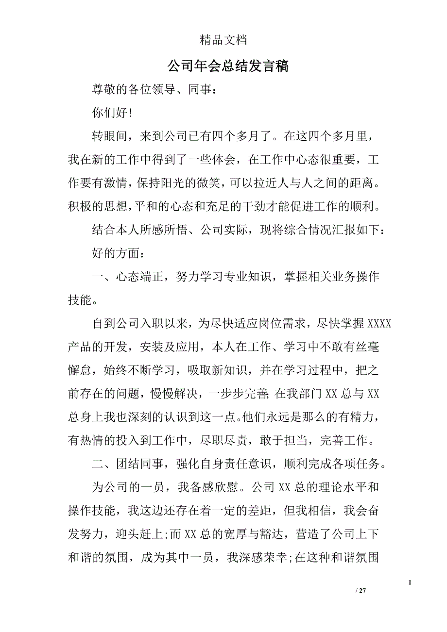 公司年会总结发言稿精选 _第1页