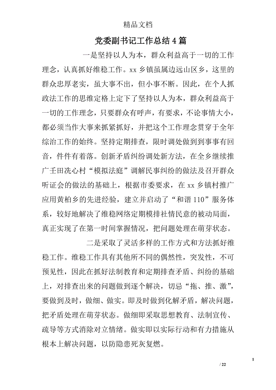 党委副书记工作总结精选_第1页