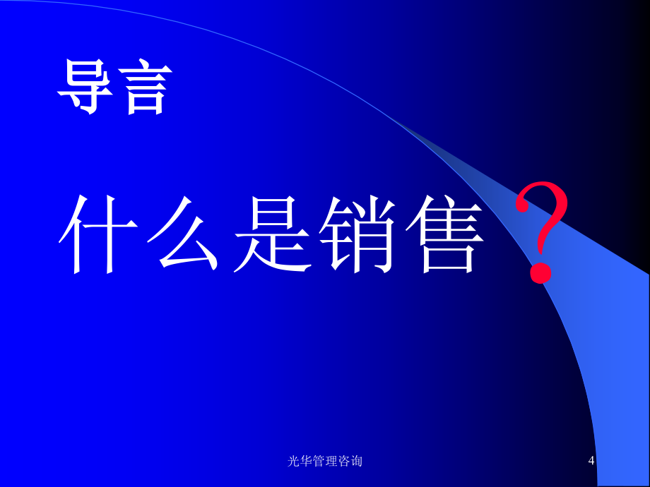 超级销售、打造销售冠军_第4页