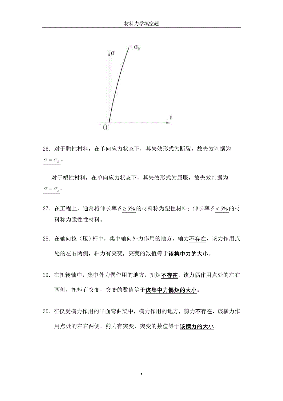 材料力学填空题答案_第3页